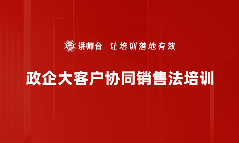 文章提升政企大客户销售效率的协同系统课程的缩略图