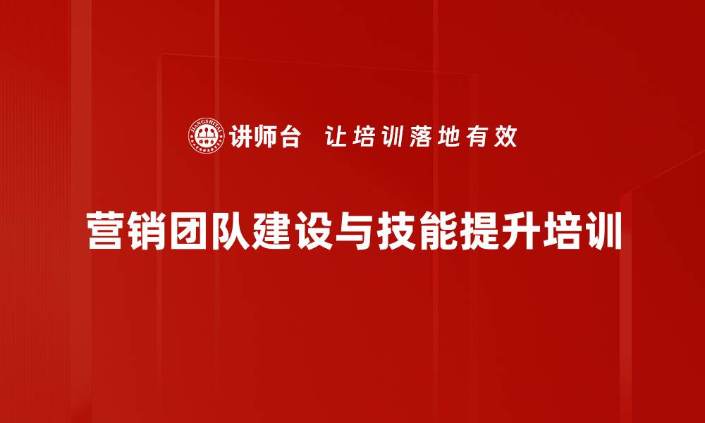 营销团队建设与技能提升培训