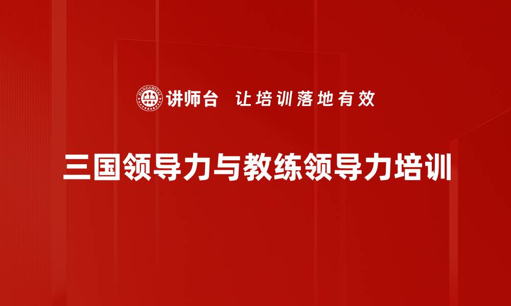 三国领导力与教练领导力培训