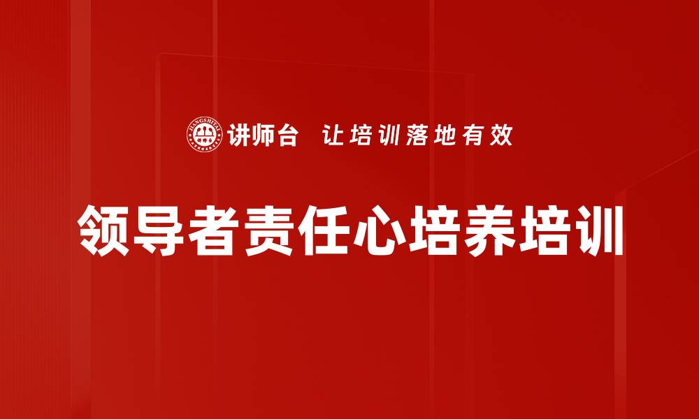 领导者责任心培养培训