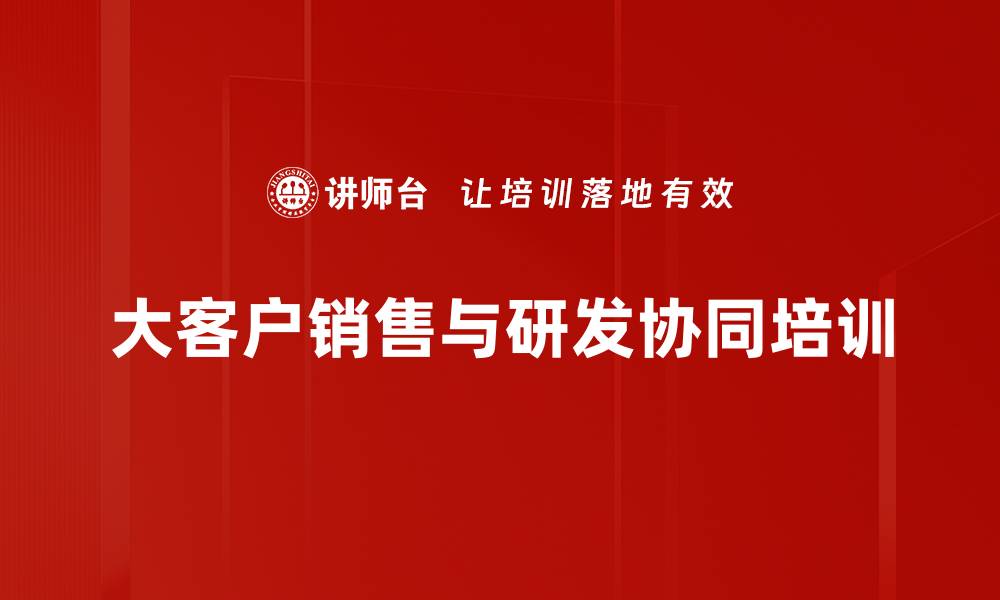 文章提升toB企业大客户销售的高效协同策略的缩略图