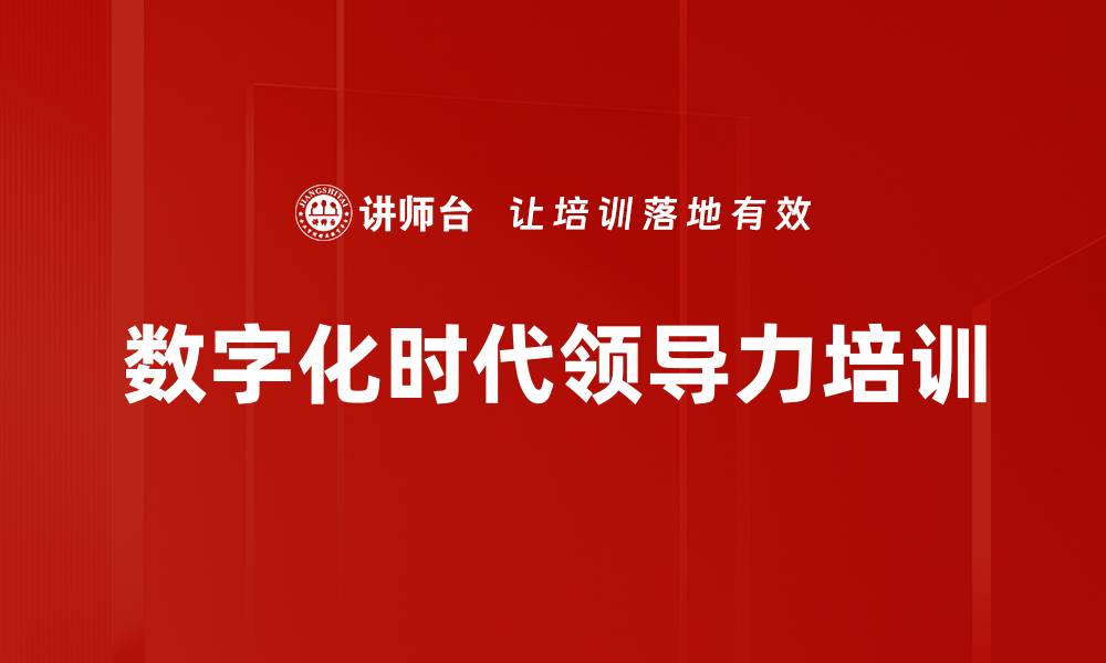 数字化时代领导力培训