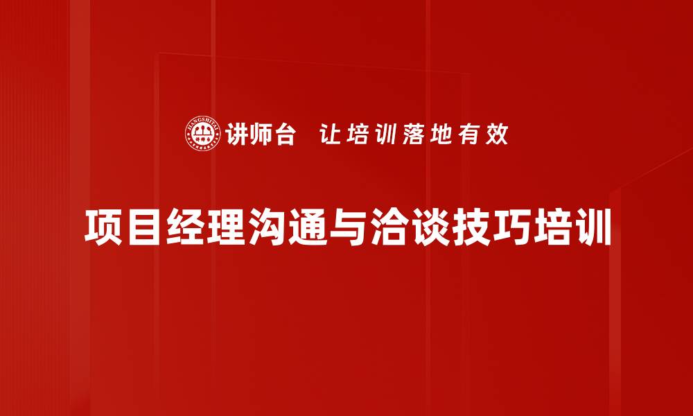 项目经理沟通与洽谈技巧培训