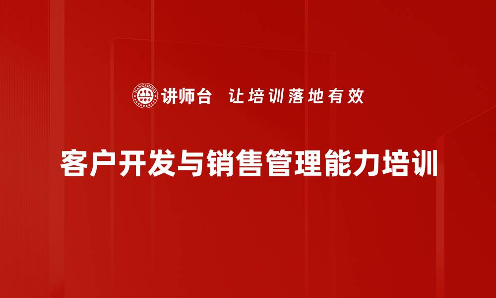 客户开发与销售管理能力培训