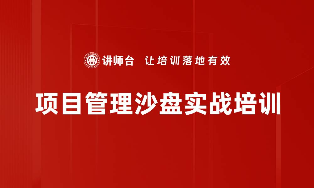 项目管理沙盘实战培训