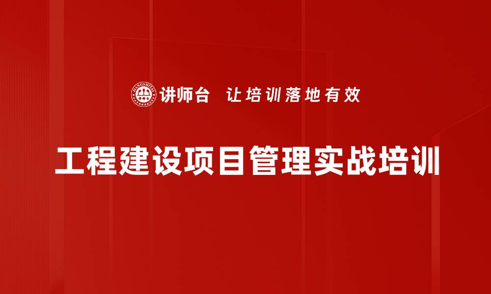 工程建设项目管理实战培训