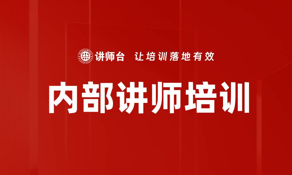 文章培养企业内部讲师的高效特训课程的缩略图