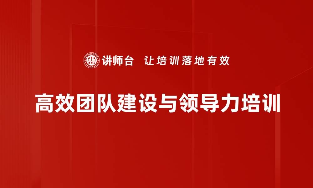 高效团队建设与领导力培训