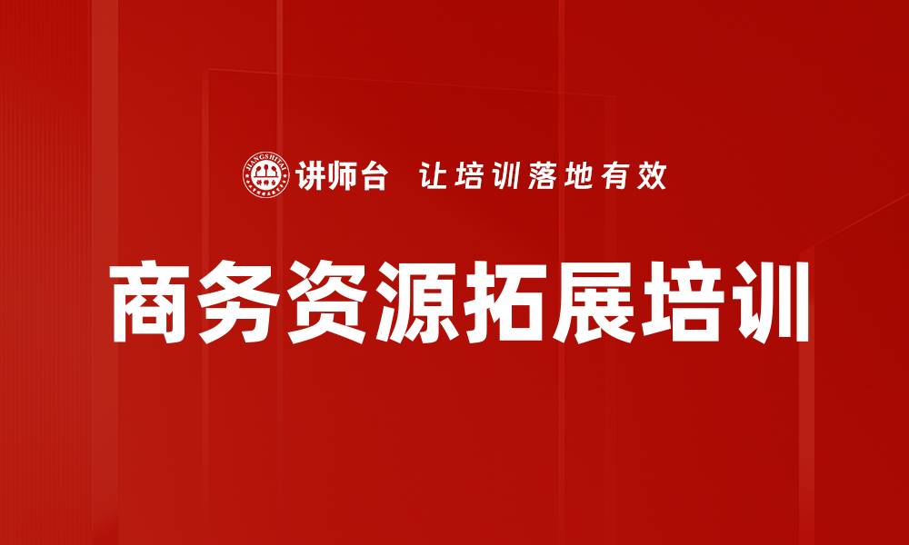 文章提升销售竞争力的商务资源拓展实战课程的缩略图