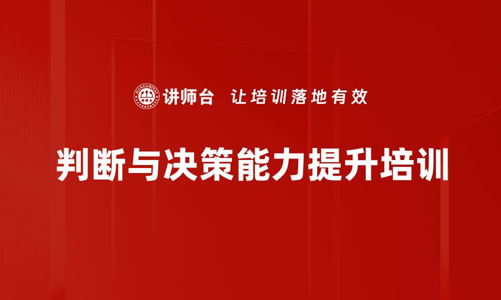 判断与决策能力提升培训