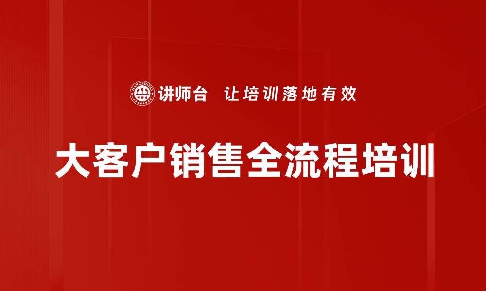 大客户销售全流程培训