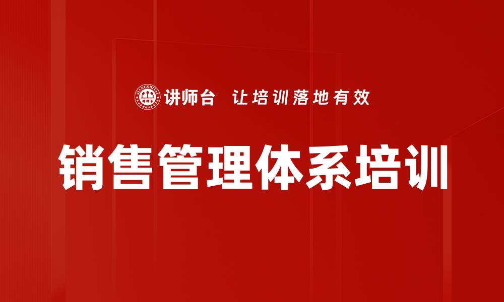 文章B2B企业市场销售体系建设课程解析的缩略图