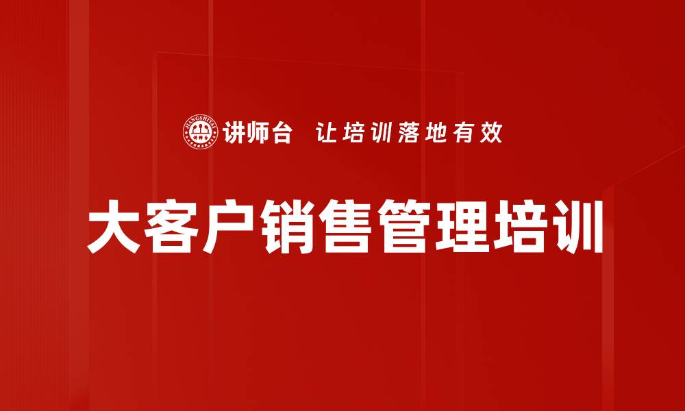 文章提升大客户销售业绩的协同作战课的缩略图