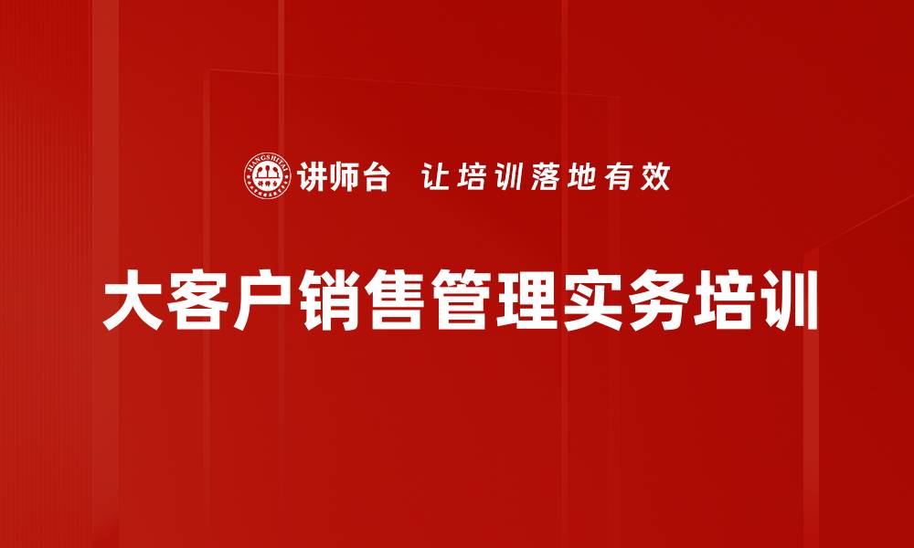 文章提升大客户销售效能的协同作战课程的缩略图