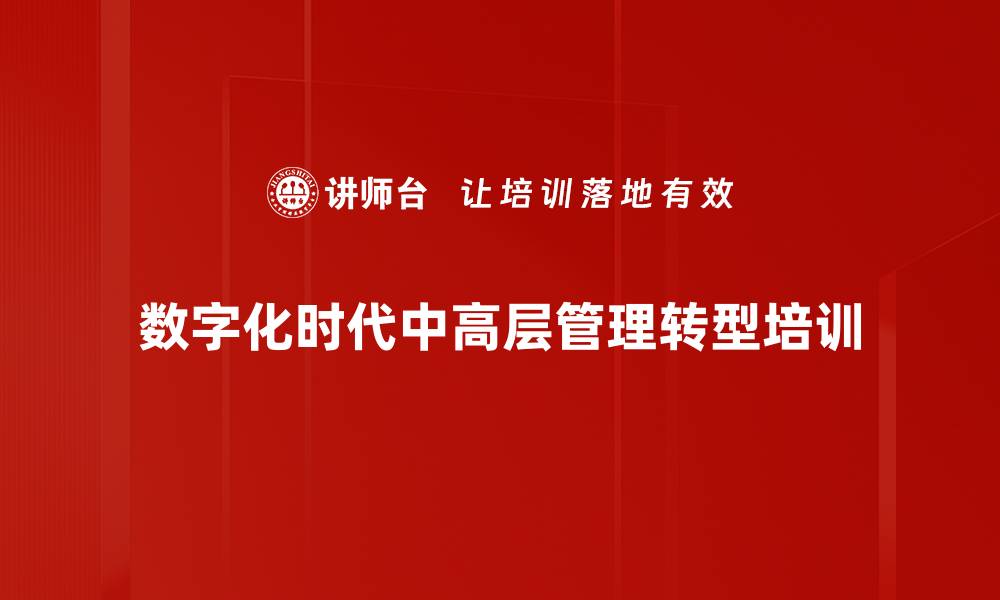 数字化时代中高层管理转型培训