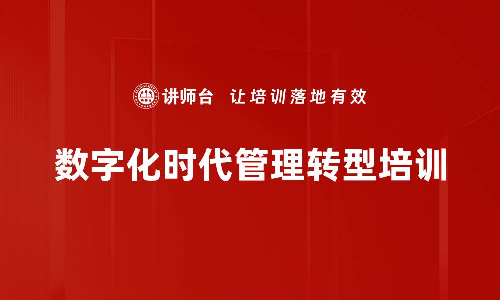 数字化时代管理转型培训