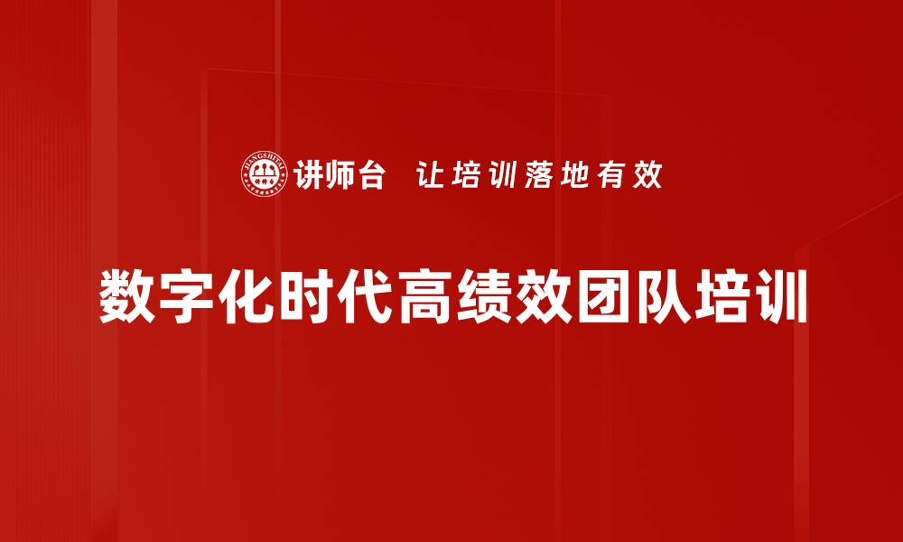 数字化时代高绩效团队培训