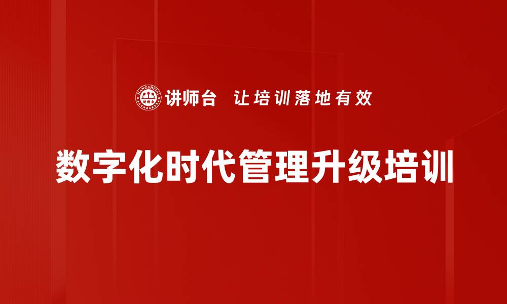 数字化时代管理升级培训