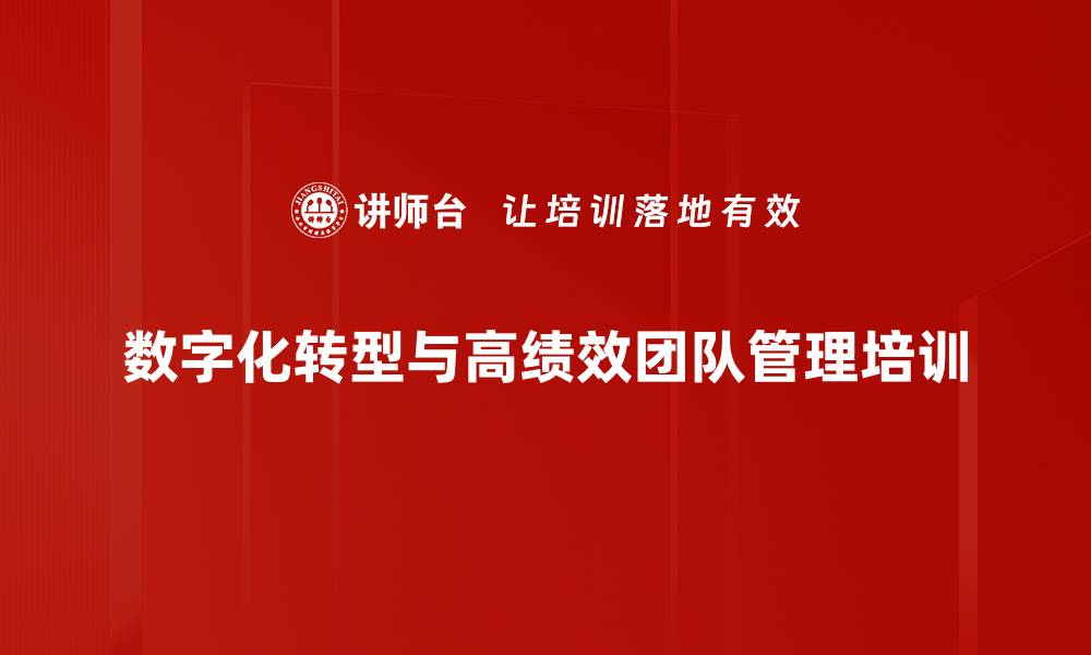 数字化转型与高绩效团队管理培训