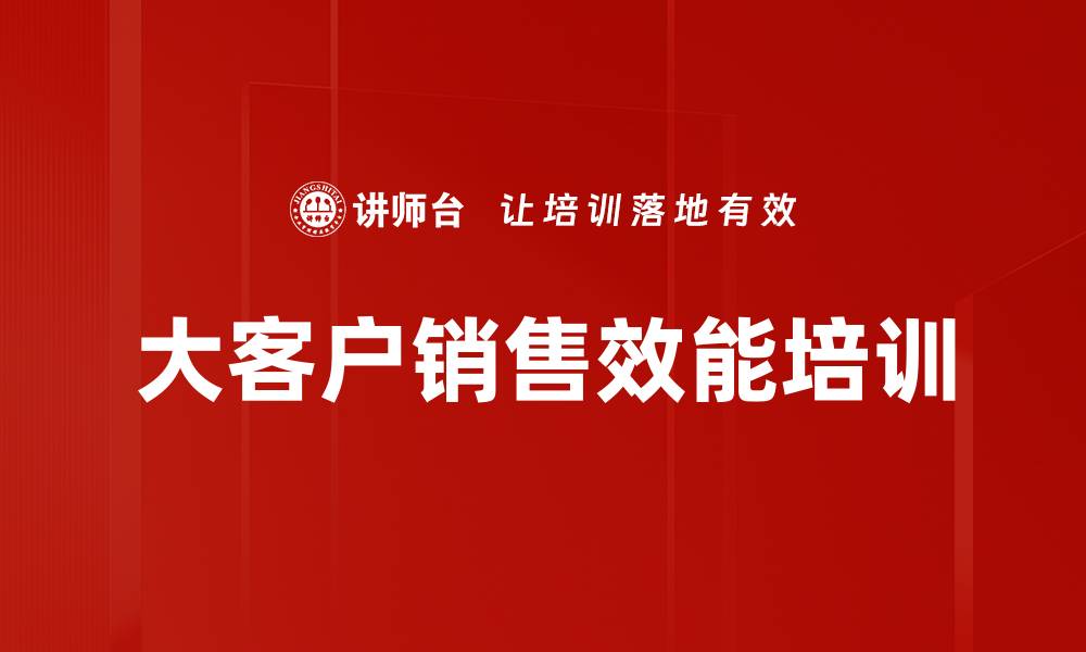 文章大客户销售培训：破解业绩瓶颈的实效工具与方法的缩略图