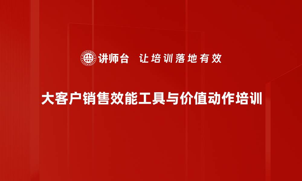 文章提升大客户销售业绩的实效工具与方法的缩略图