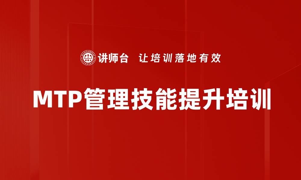 MTP管理技能提升培训