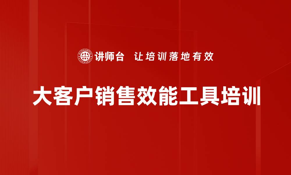 文章提升大客户销售业绩的高效课程解析的缩略图