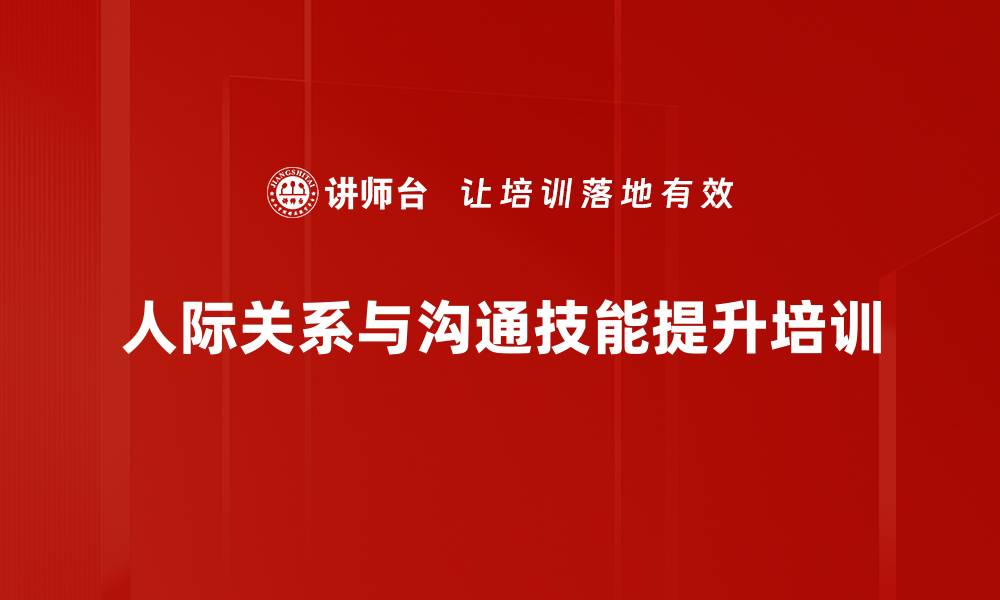 人际关系与沟通技能提升培训