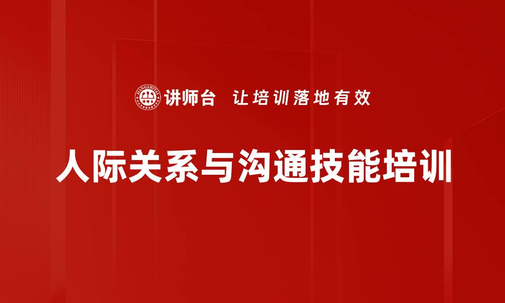 人际关系与沟通技能培训