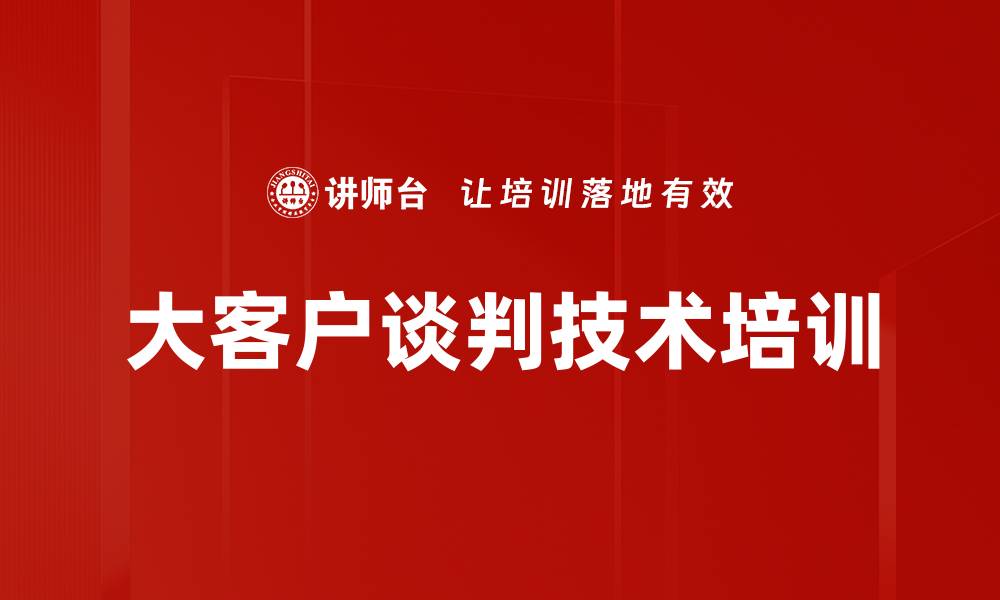 文章提升大客户商务谈判技巧助力销售业绩增长的缩略图