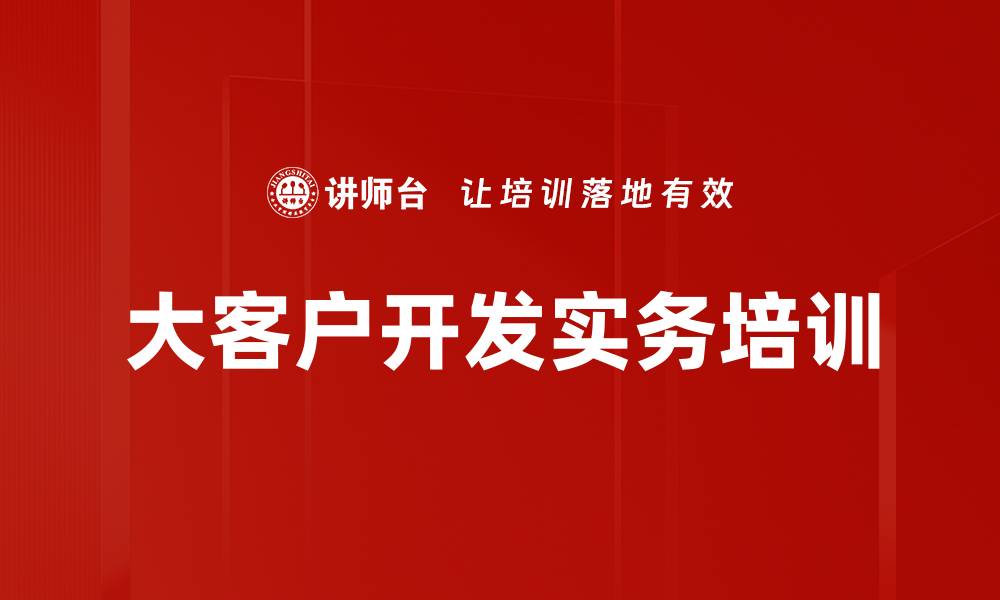 文章全面提升大客户销售的实战课程解析的缩略图