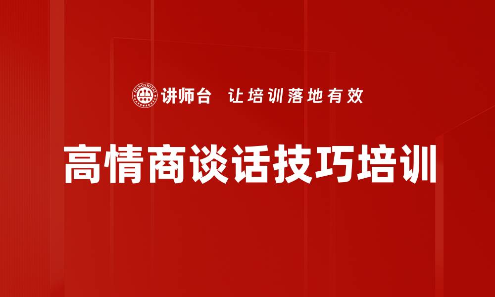 高情商谈话技巧培训