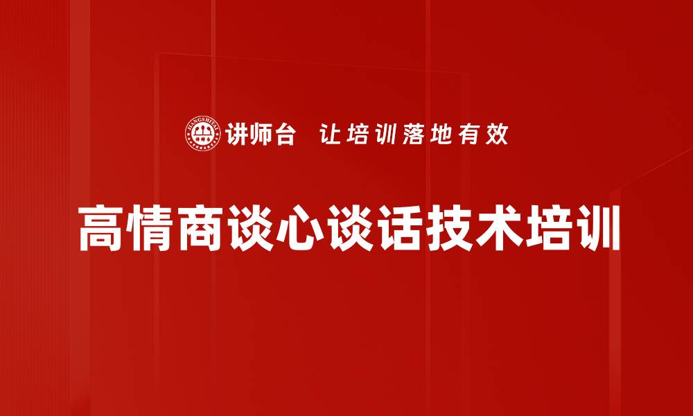 高情商谈心谈话技术培训