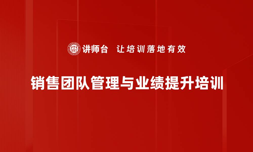 文章销售团队管理与业绩提升实战课程揭秘的缩略图