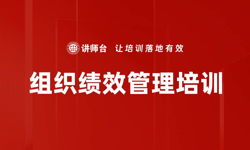 文章提升企业管理绩效的实用课程解析的缩略图