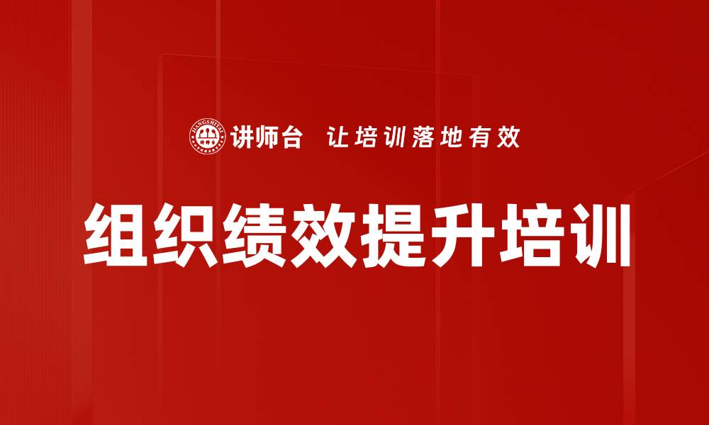 文章提升企业绩效管理的实用课程解析的缩略图