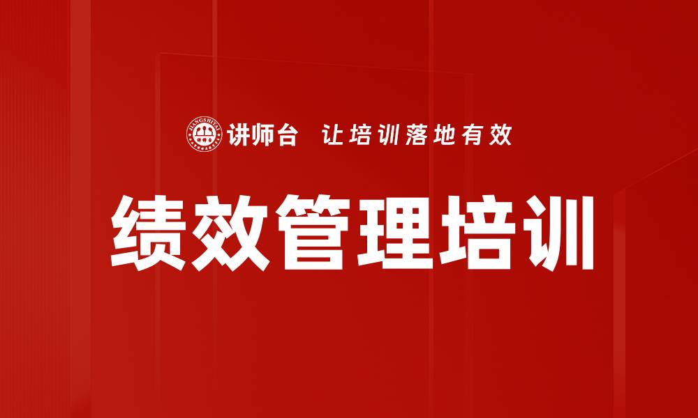 文章提升企业绩效的管理与激励策略课程的缩略图