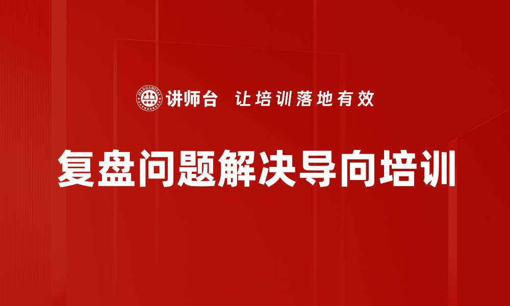 文章提升项目管理绩效的复盘实战课程的缩略图