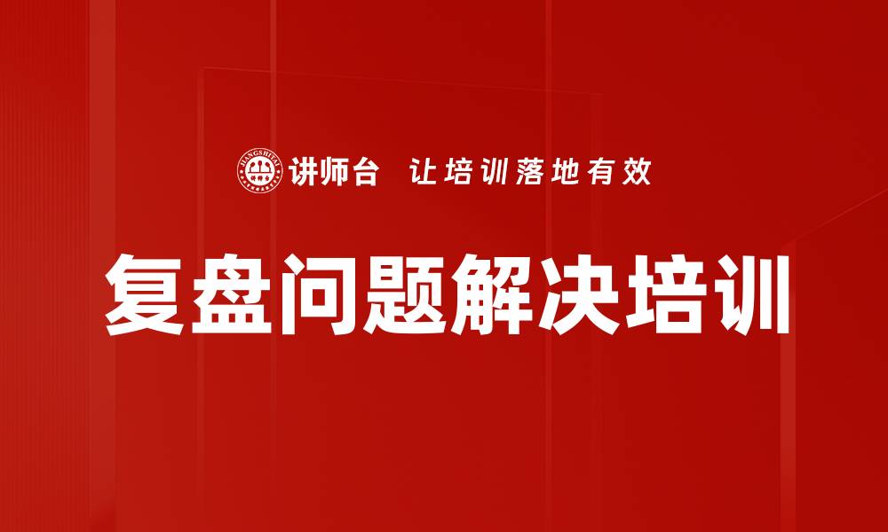 文章提升项目绩效的复盘实战课程解析的缩略图