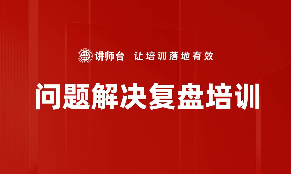 文章提升项目绩效的复盘实战课程解析的缩略图