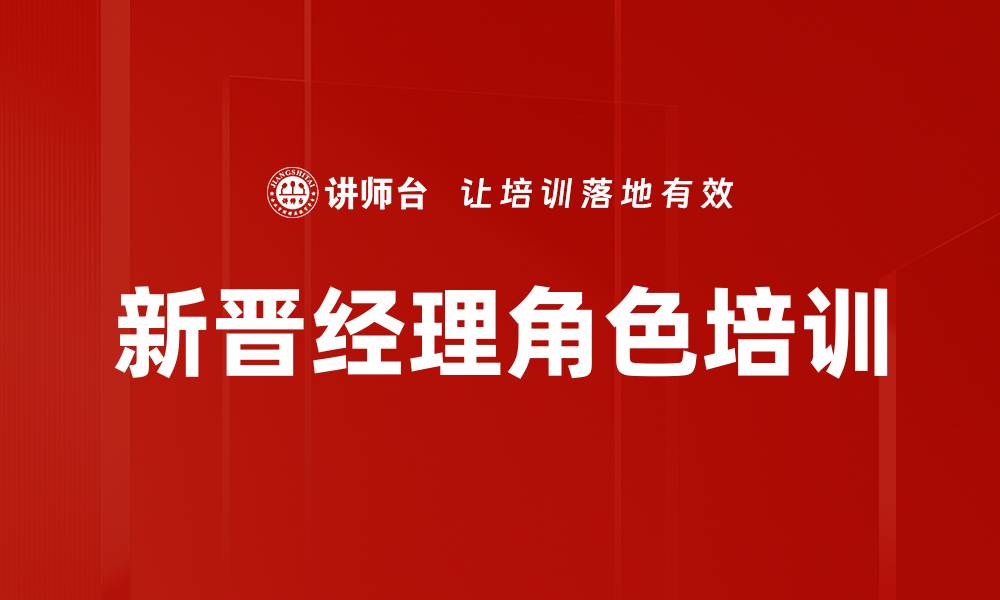 文章新晋经理必修课：管理者角色转换与效率提升的缩略图