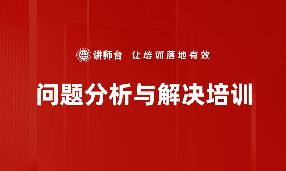 文章有效解决问题的管理课程，提升你的思维能力的缩略图