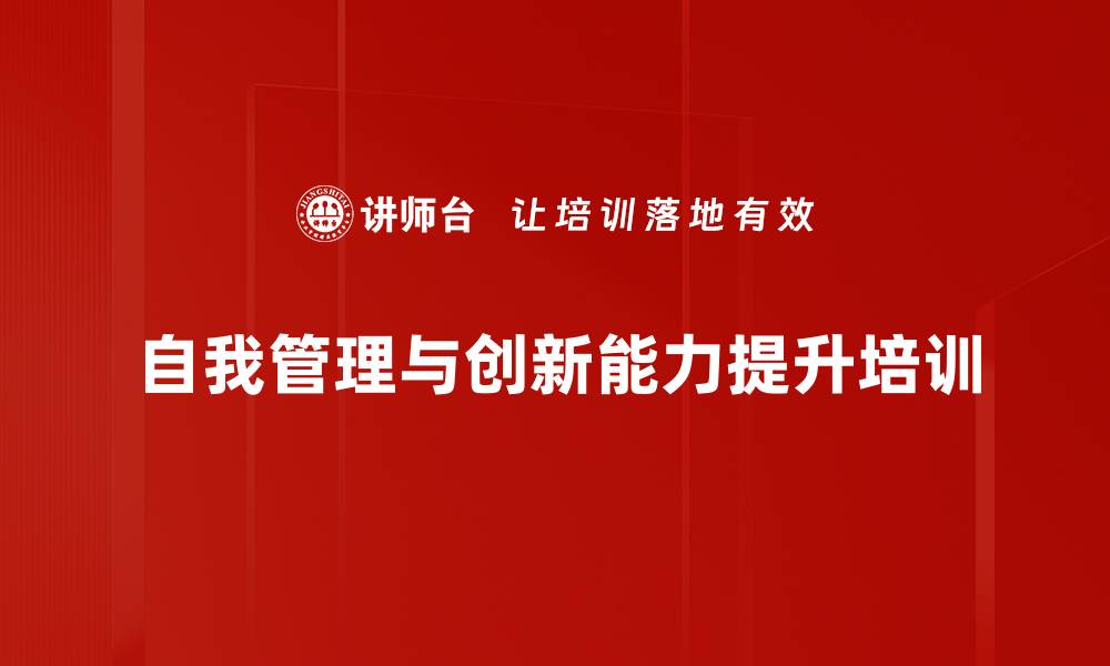 自我管理与创新能力提升培训