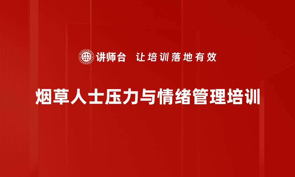 烟草人士压力与情绪管理培训