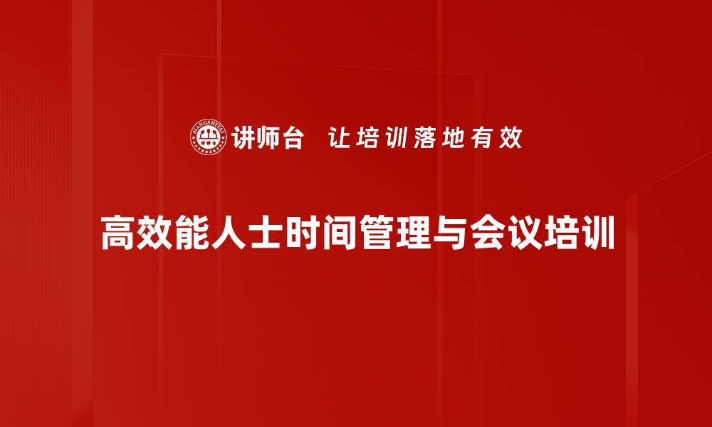 高效能人士时间管理与会议培训