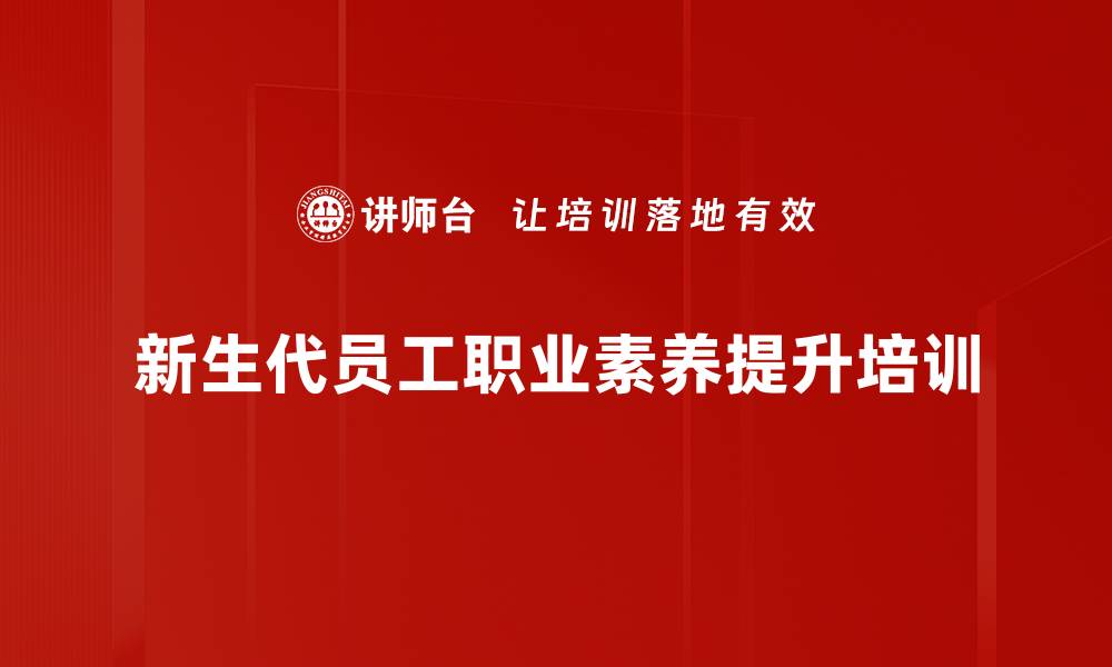 新生代员工职业素养提升培训