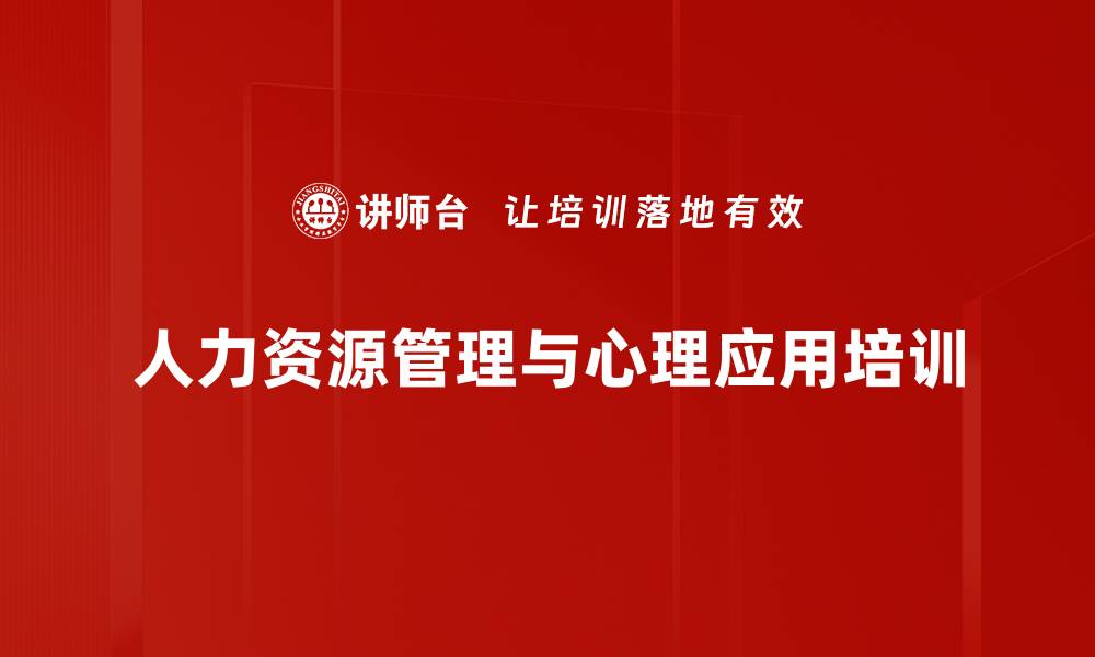 人力资源管理与心理应用培训