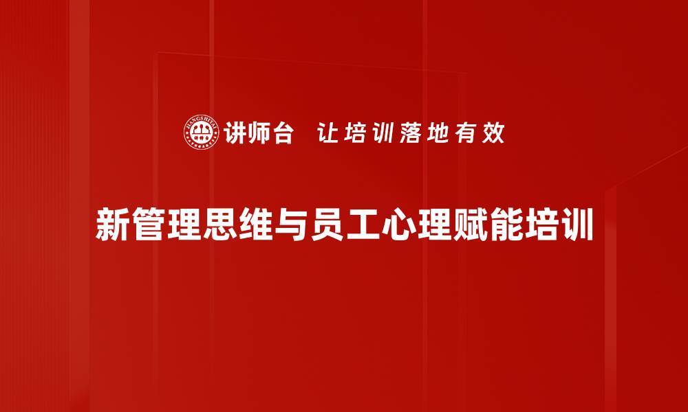 新管理思维与员工心理赋能培训