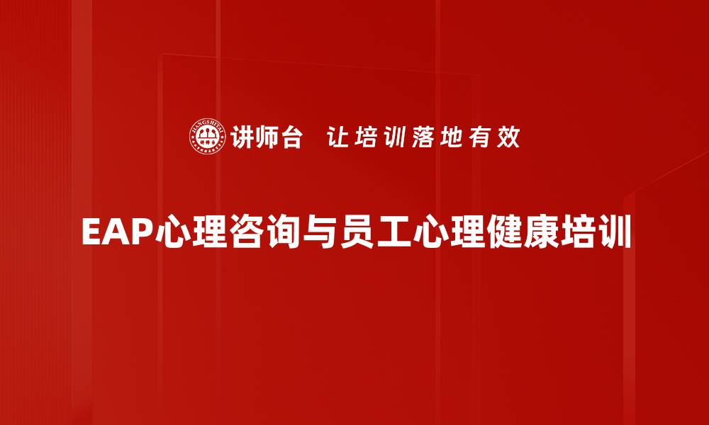 EAP心理咨询与员工心理健康培训