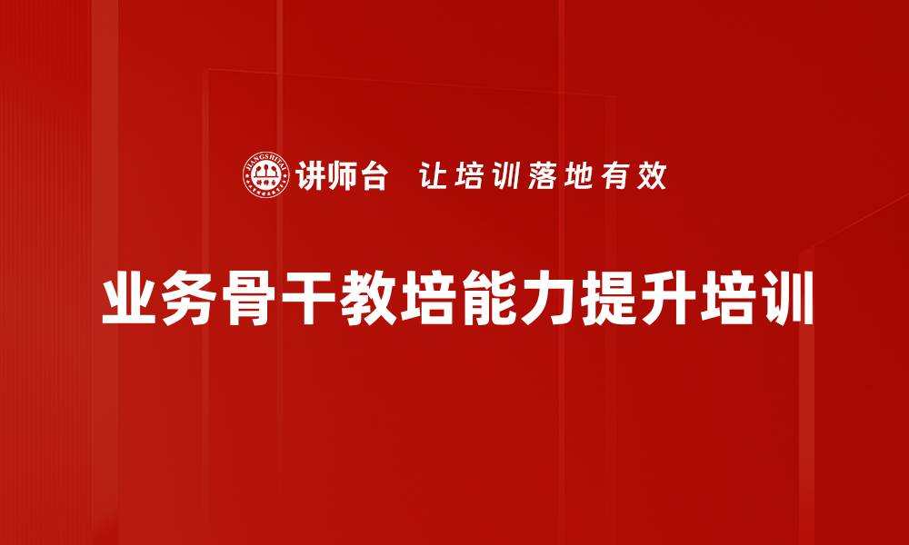 业务骨干教培能力提升培训